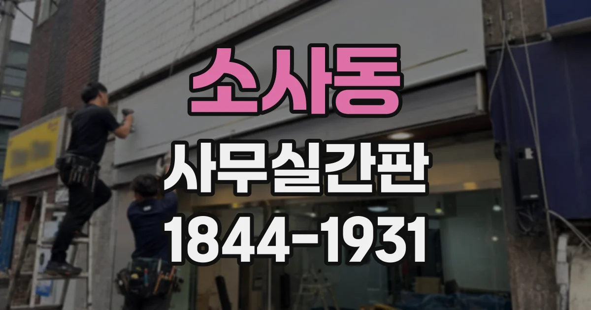 소사동 사무실간판