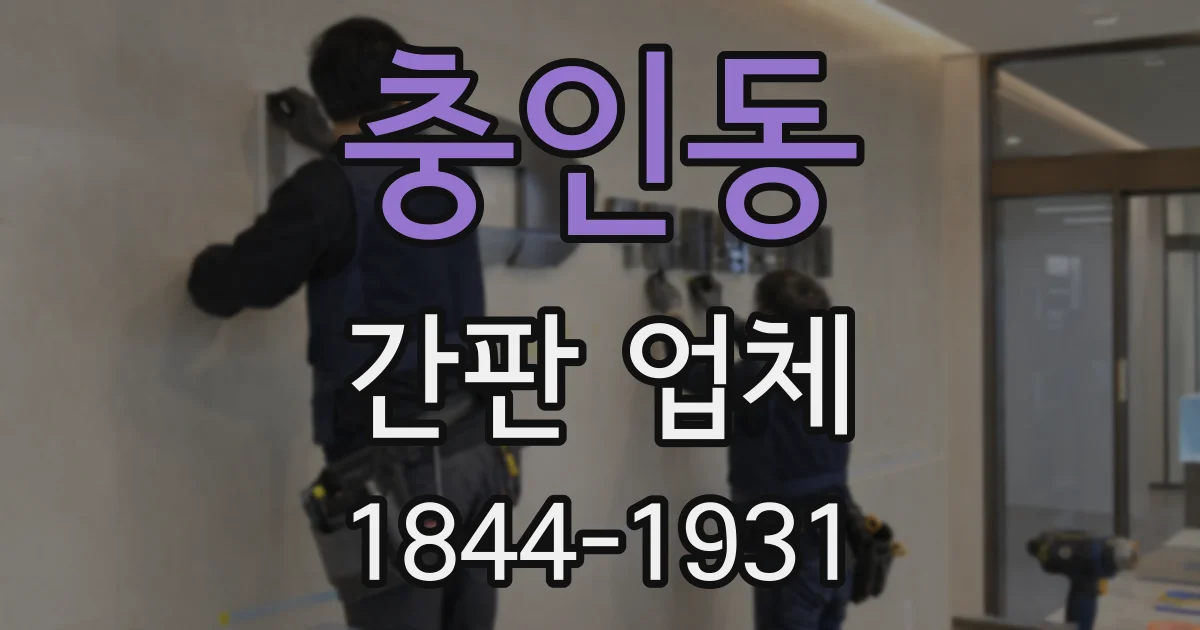 충인동 간판 업체