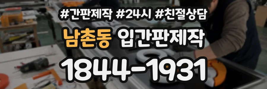 남촌동 입간판제작 상담 전화 1844-1931