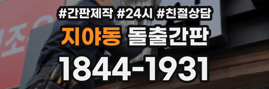 지야동 돌출간판 상담 전화 1844-1931