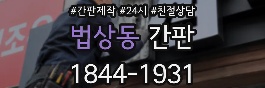 법상동 간판