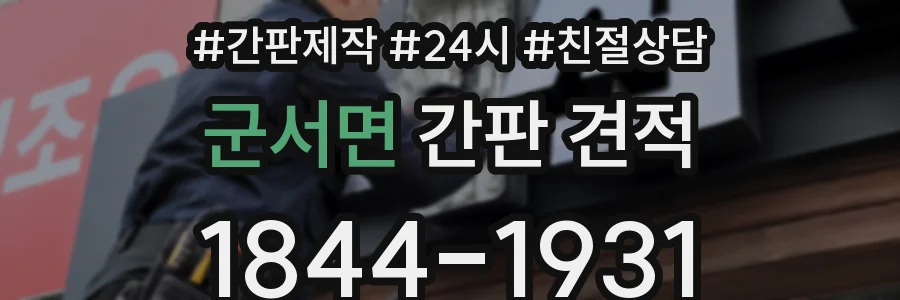 군서면 간판 견적