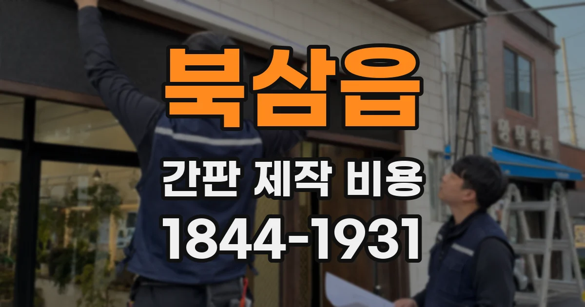 북삼읍 간판 제작 비용