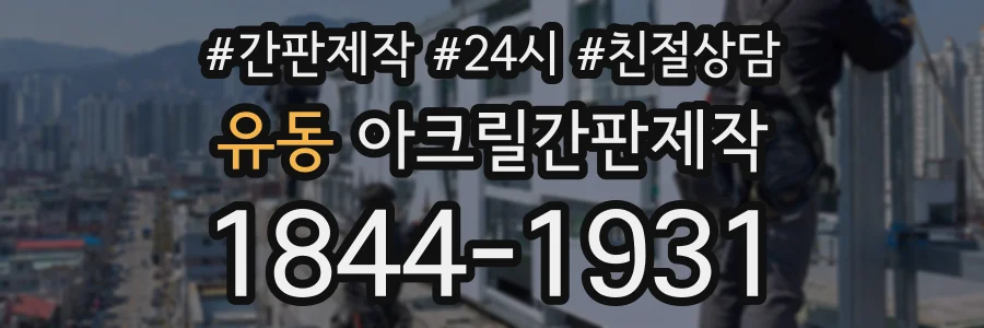 유동 아크릴간판제작 상담 전화 1844-1931