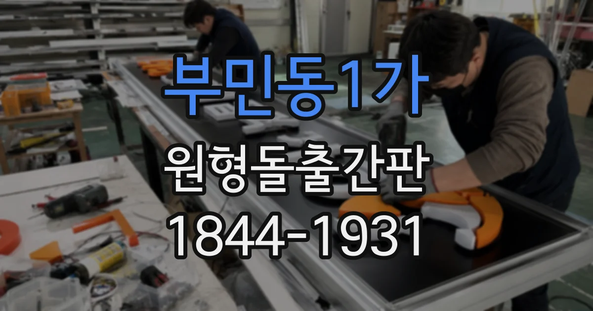 부민동1가 원형돌출간판