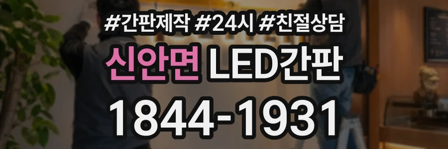 신안면 LED간판 상담 전화 1844-1931