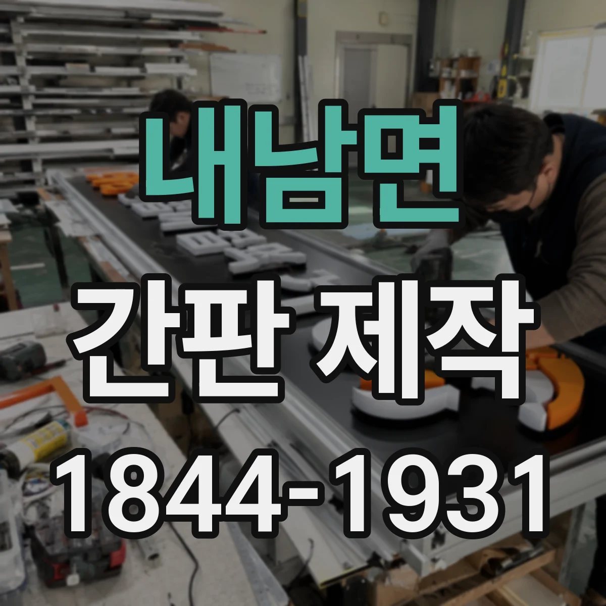 내남면 간판 제작
