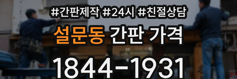 설문동 간판 가격