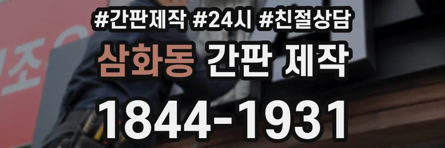 삼화동 간판 제작