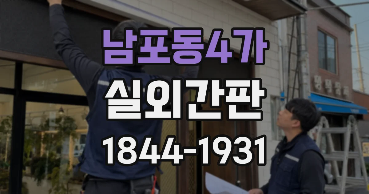 남포동4가 실외간판