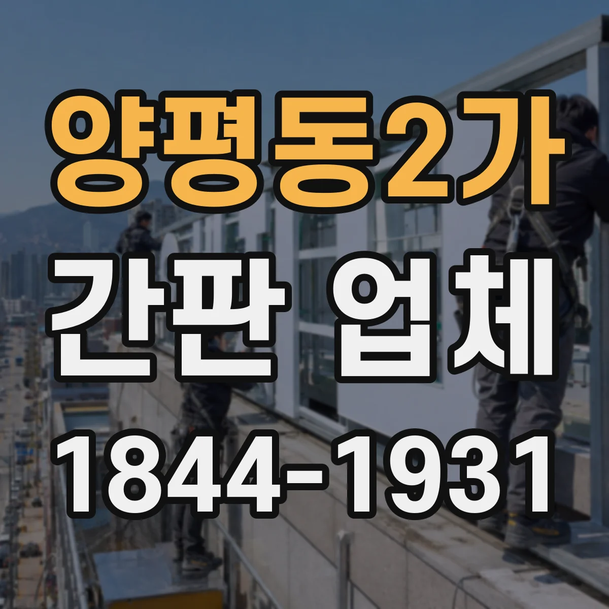 양평동2가 간판 업체