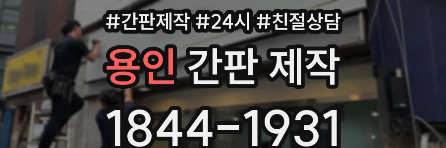 용인 간판 제작