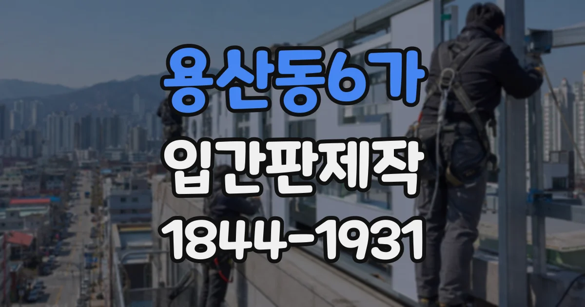 용산동6가 입간판제작