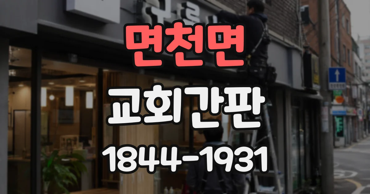 면천면 교회간판