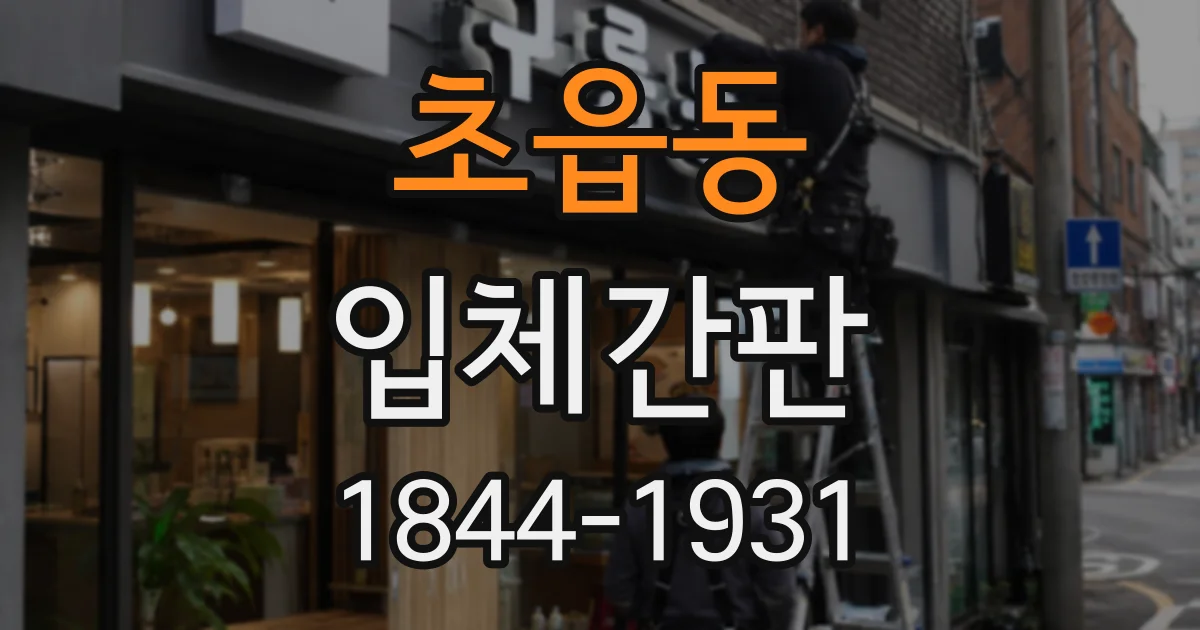 초읍동 입체간판