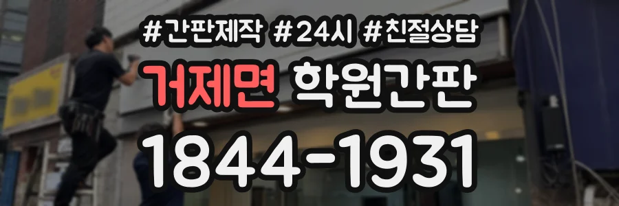 거제면 학원간판 상담 전화 1844-1931