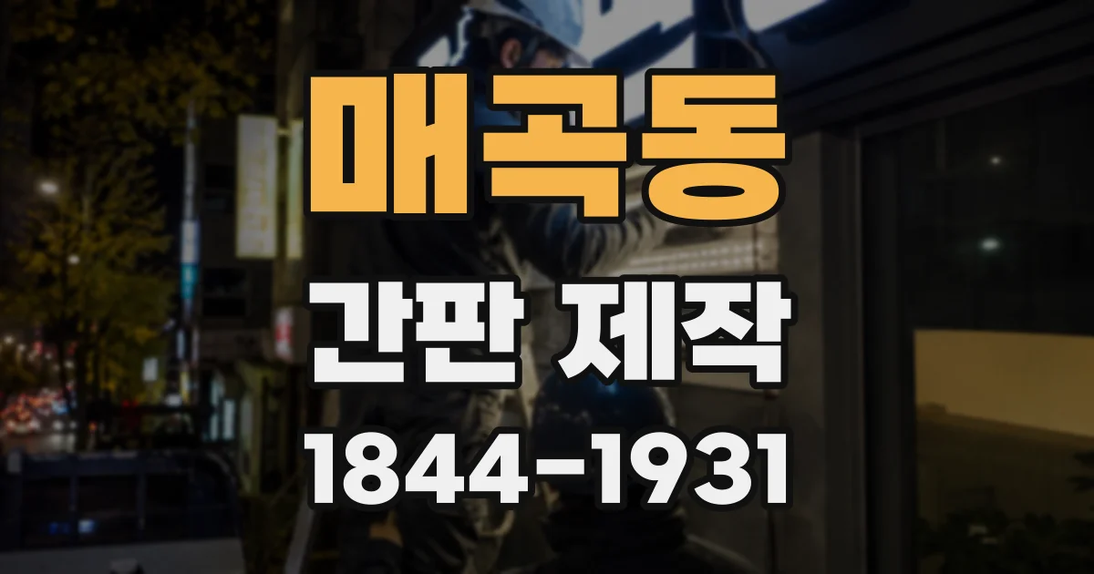 매곡동 간판 제작