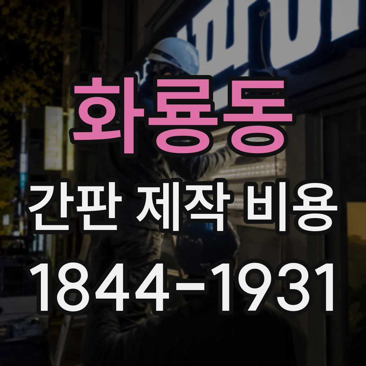 화룡동 간판 제작 비용