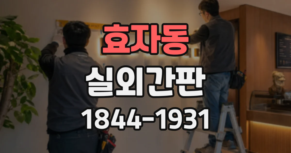 효자동 실외간판
