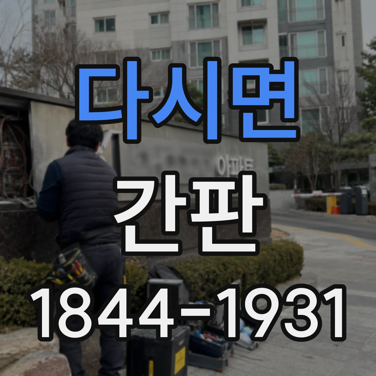 다시면 간판