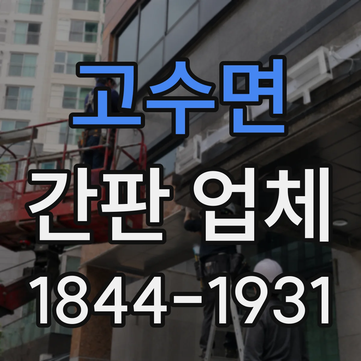 고수면 간판 업체