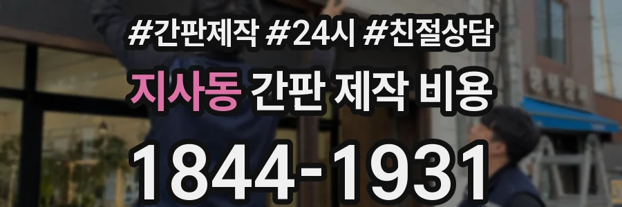 지사동 간판 제작 비용