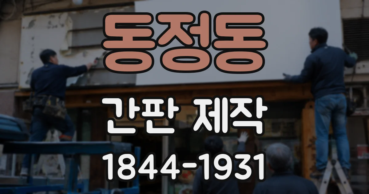 동정동 간판 제작
