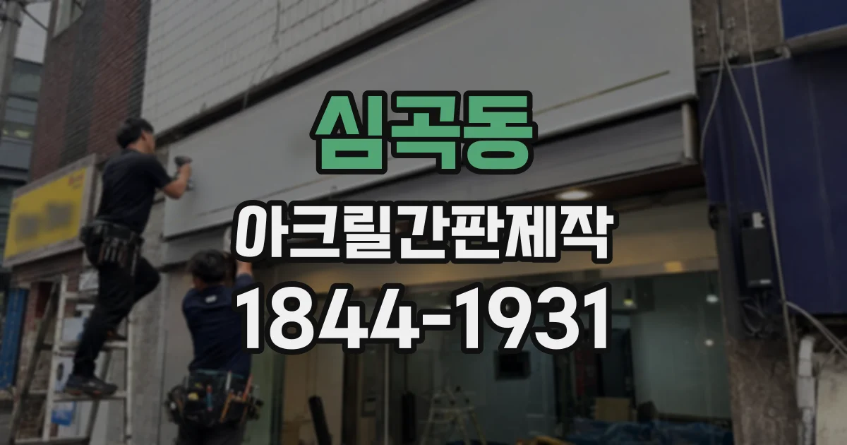심곡동 아크릴간판제작