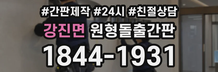 강진면 원형돌출간판 상담 전화 1844-1931