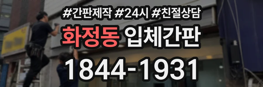 화정동 입체간판 상담 전화 1844-1931