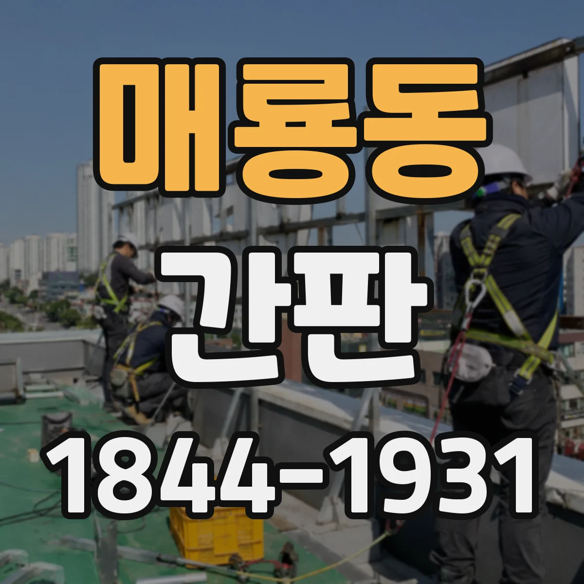매룡동 간판