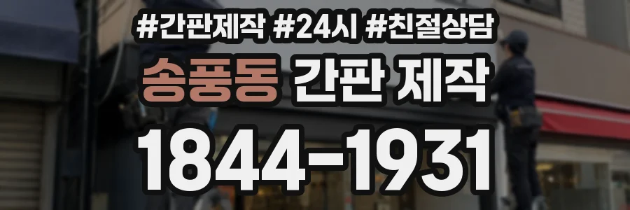 송풍동 간판 제작