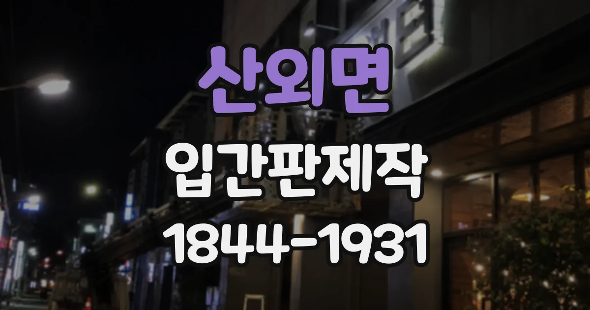 산외면 입간판제작
