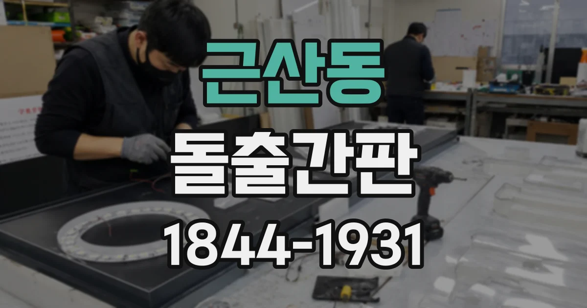 근산동 돌출간판