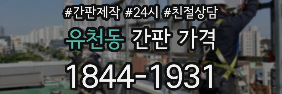 유천동 간판 가격