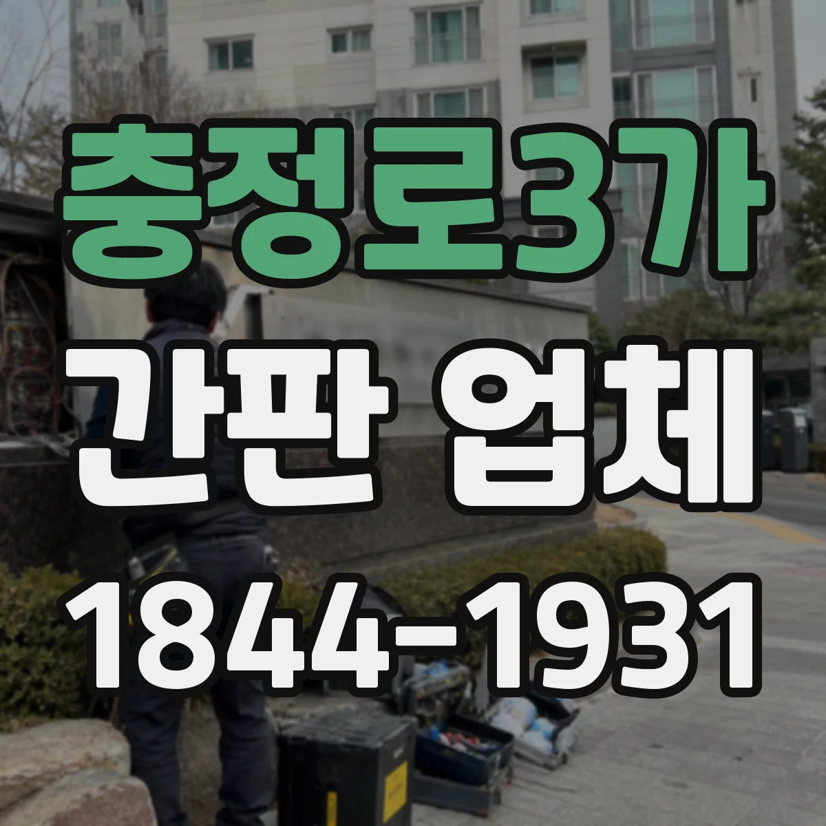 충정로3가 간판 업체