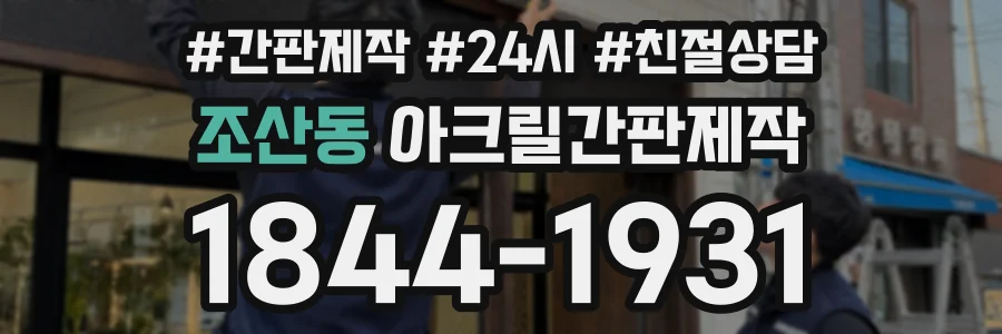 조산동 아크릴간판제작 상담 전화 1844-1931