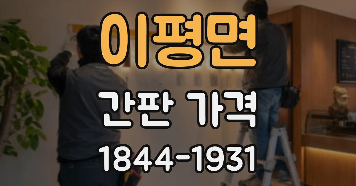 이평면 간판 가격