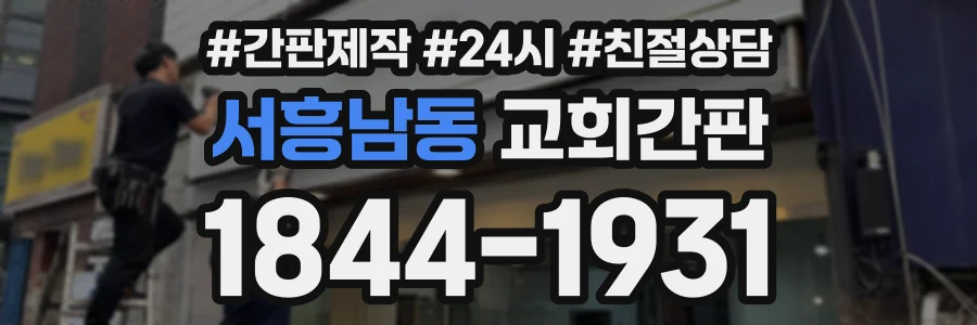 서흥남동 교회간판 상담 전화 1844-1931