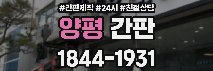 양평 간판