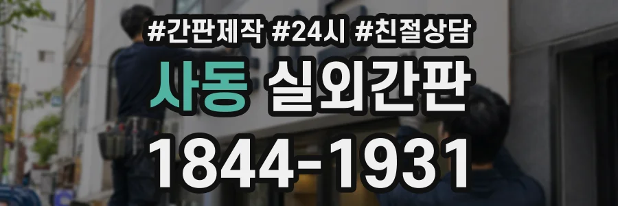 사동 실외간판 상담 전화 1844-1931