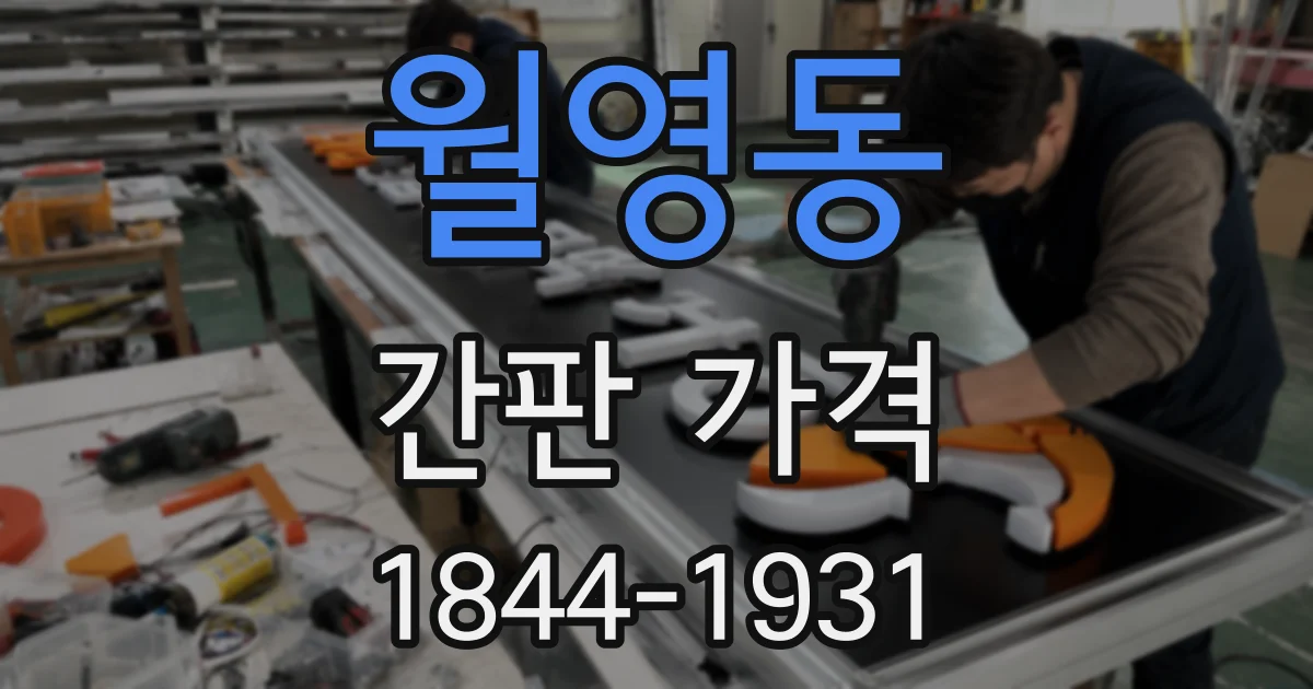 월영동 간판 가격