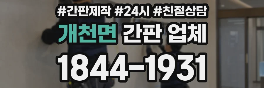 개천면 간판 업체