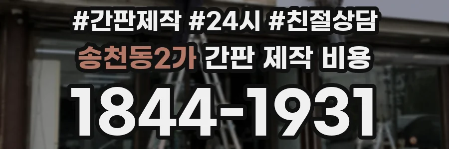 송천동2가 간판 제작 비용