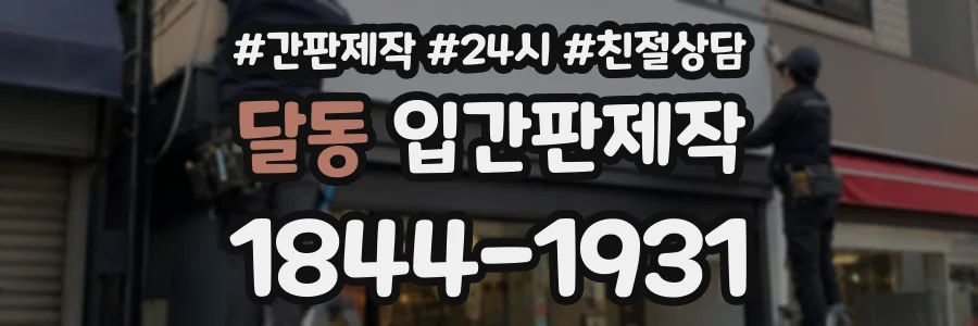달동 입간판제작 상담 전화 1844-1931