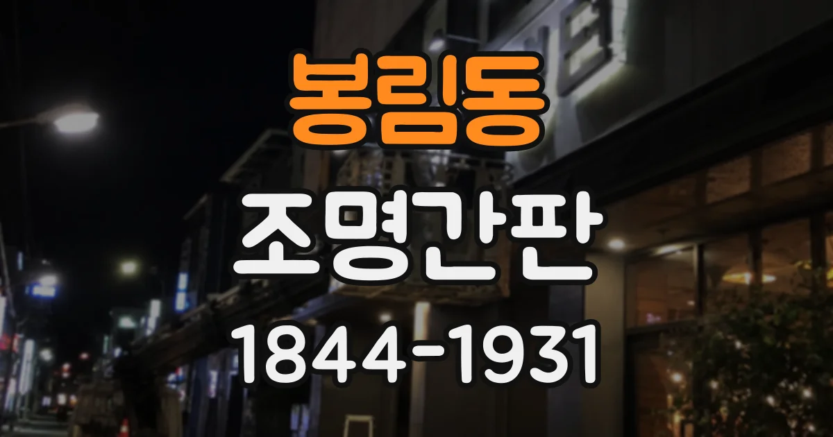 봉림동 조명간판