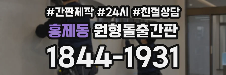 홍제동 원형돌출간판 상담 전화 1844-1931