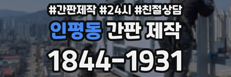 인평동 간판 제작