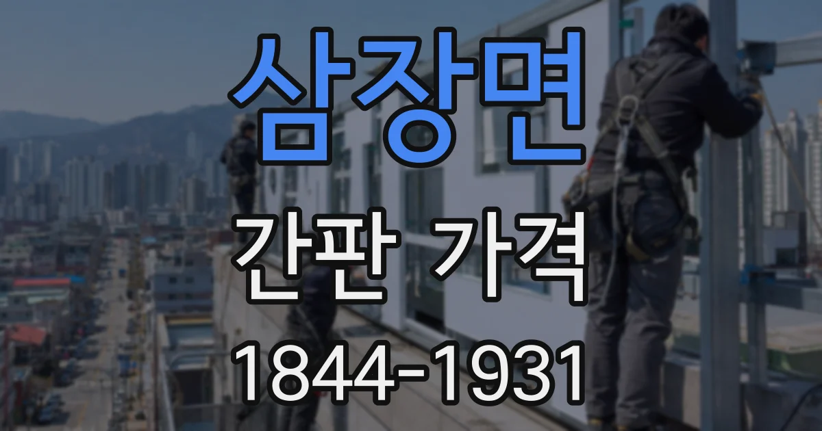 삼장면 간판 가격