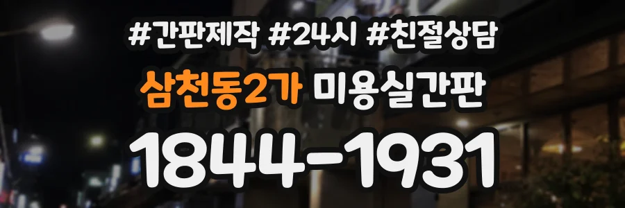 삼천동2가 미용실간판 상담 전화 1844-1931